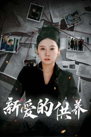 以爱入局(30集) 以爱入局(30集)番茄短剧免费看