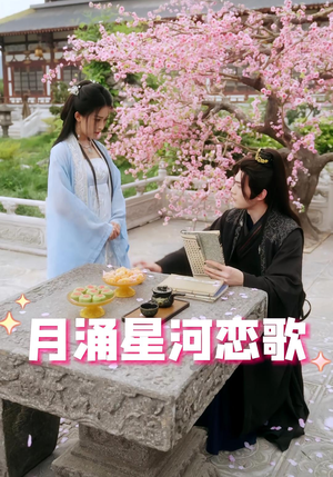 月涌星河恋歌(31集) 月涌星河恋歌(31集)爆款短剧一起追