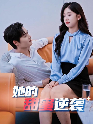 她的甜蜜逆袭（30集）短剧片段推荐
