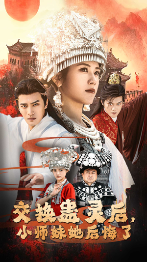 交换蛊灵后，小师妹她后悔了（32集）每天短剧分享