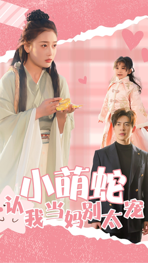 小萌蛇认我当妈别太宠（40集）免费版