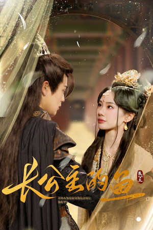 长公主的鱼（78集）在线免费观影