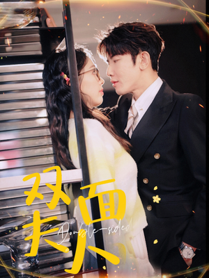 双面夫人(80集) 双面夫人(80集)免费看全集