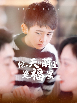 惊，天降萌宝是福星（37集）每天分享短剧