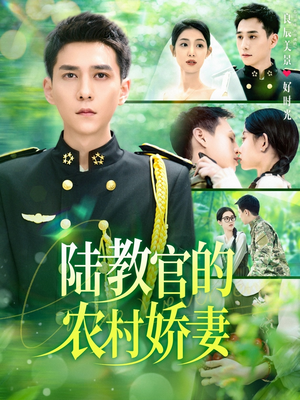 陆教官的农村娇妻（101集）在线观看完整版