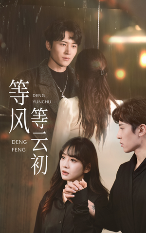 等风等云初(47集) 等风等云初(47集)评价怎么样