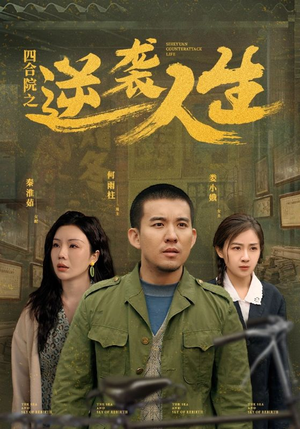 四合院之逆袭人生(71集) 四合院之逆袭人生(71集) 超好看古装短剧