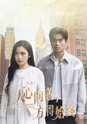 人心向善方得始终(31集) 人心向善方得始终(31集) 最近很火的短剧