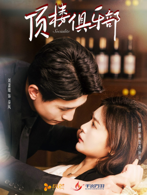 顶楼俱乐部（50集） 口碑之选免费看