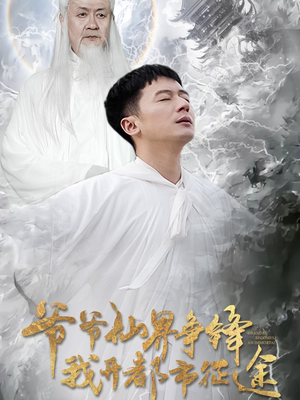 爷爷仙界争锋我开都市征途（89集） 短剧推荐更新中