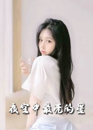 夜空中最亮的星（55集） 短剧抢先看全集