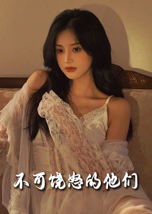 不可饶怒的他们（31集） 热播短剧推荐