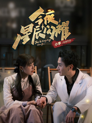今夜星辰闪耀（30集） 短剧追到爽