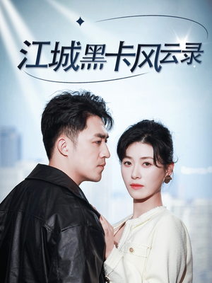 江城黑卡风云录（35集） 全集在线看