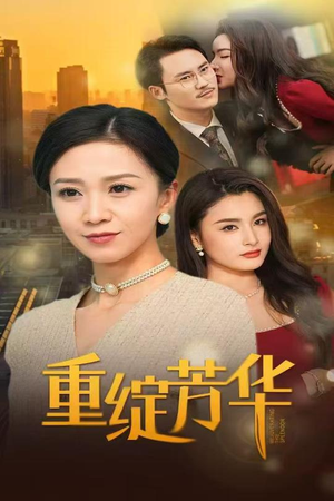 重绽芳华（52集） 热门短剧来袭