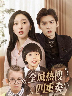 全城热搜四重奏（79集） 追短剧太上头了
