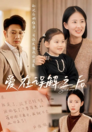 爱在误解之后（30集） 悬疑短剧推荐