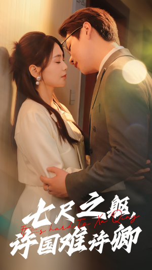 七尺之躯,许国难许卿(52集) 七尺之躯,许国难许卿(52集) 免费热门短剧