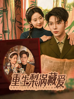 重生梨涡藏爱（85集）夸克在线观看