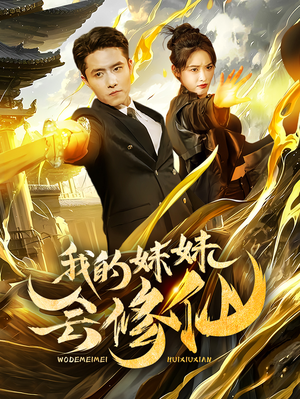 我的妹妹会修仙(69集) 我的妹妹会修仙(69集)看到大结局