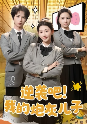 逆袭吧！我的炮灰儿子（61集）全集都在这里了