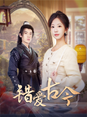 错爱古今(70集) 错爱古今(70集) 全集我都看完了