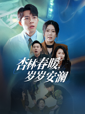 杏林春暖,岁岁安澜(30集) 杏林春暖,岁岁安澜(30集) 短剧爆款推荐