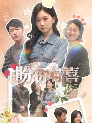 盼你有喜（30集） 全集一网打尽