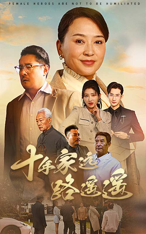 十年家远路遥遥（30集） 完整版