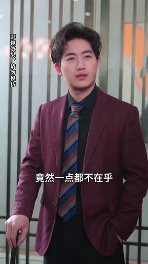 摊牌后老婆悔不当初(31集) 摊牌后老婆悔不当初(31集) 无需充值尽情看