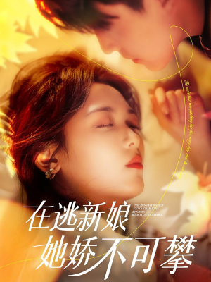 在逃新娘她娇不可攀（90集） 全集免费看短剧