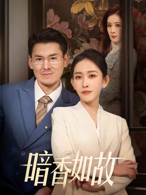 暗香如故(70集) 暗香如故(70集) UC网盘在线看