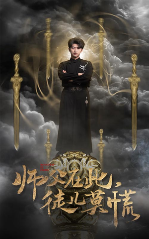 师父在此,徒儿莫慌(66集) 师父在此,徒儿莫慌(66集) 爆火短剧追不停