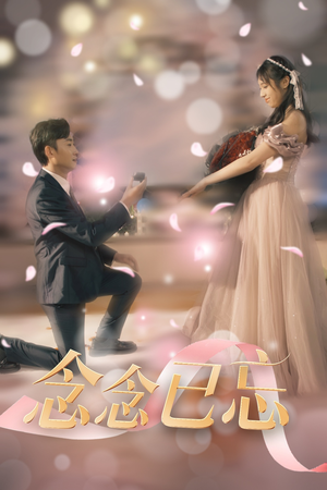 念念已忘(30集) 念念已忘(30集) 短剧热播中