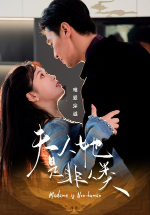 夫人她是非人类（58集） 精彩热门短剧