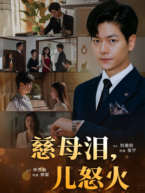 慈母泪儿怒火（50集） 好看又上头短剧