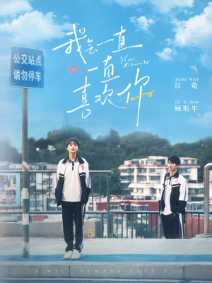 我会一直一直喜欢你（100集） 精彩短剧来袭