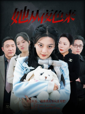 她从夜色来（70集） 高质量短剧推荐