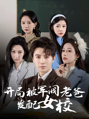 开局被军阀老爸发配女校（50集） 看短剧放松一下