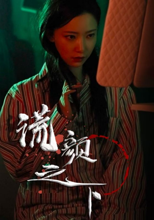 谎颜之下（34集） 夸克在线观看