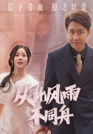 从此风雨不同舟（53集） 短剧