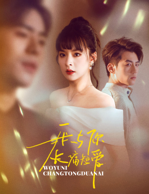 我与你长痛短爱（35集） 火爆短剧热播中