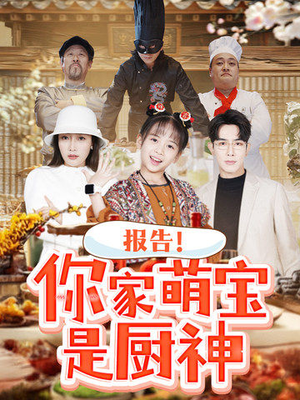 报告!你家萌宝是厨神(89集) 报告!你家萌宝是厨神(89集) 剧情简介