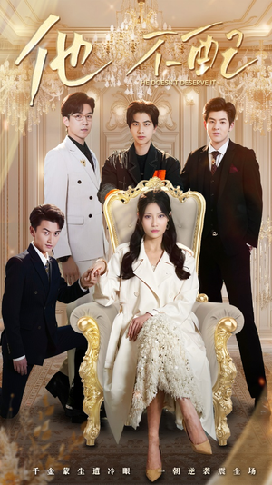 他不配(52集) 他不配(52集) 推荐热门短剧