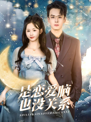 是恋爱脑也没关系（61集） 短剧全集完整版