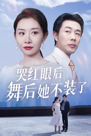 我是舞后我摊牌了（40集） UC网盘在线看