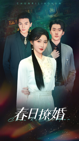 春日撩婚（80集） 百度在线观看