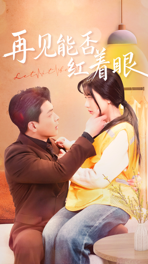 再见能否红着脸(64集) 再见能否红着脸(64集) 短剧