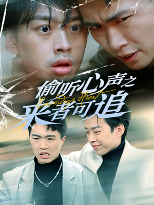 偷听心声之来者可追(80集) 偷听心声之来者可追(80集) 女主谁演的