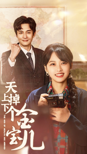 天上掉下个金宝儿(70集) 天上掉下个金宝儿(70集) 太好看了短剧